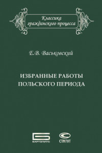 Книга Избранные работы польского периода