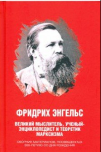 Книга Фридрих Энгельс. Великий мыслитель, ученый-энциклопедист и теоретик марксизма