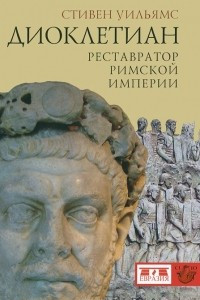 Книга Диоклетиан. Реставратор Римской империи