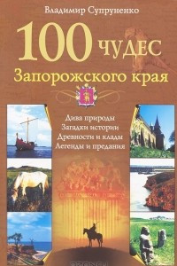 Книга 100 чудес Запорожского края