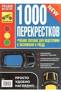 Книга 1000 перекрестков. Учебное пособие для подготовки к экзаменам в ГИБДД