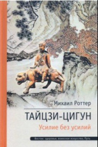 Книга Тайцзи ЦиГун. Усилие без усилий