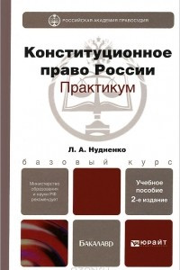 Книга Конституционное право России. Практикум