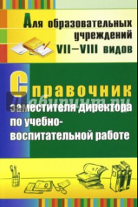 Книга Справочник заместителя директора по учебно-воспитательной работе