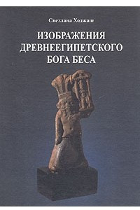 Книга Изображения древнеегипетского бога Беса