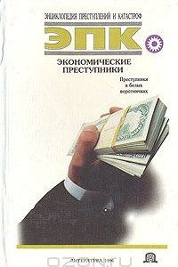 Книга Экономические преступники