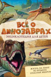 Книга Всё о динозаврах