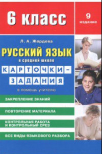 Книга Русский язык. 6 класс. Карточки-задания в помощь учителю