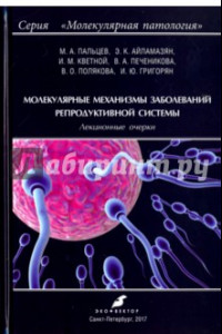 Книга Молекулярные механизмы заболеваний репродуктивной системы. Лекционные очерки