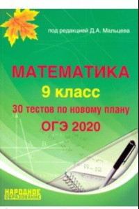 Книга ОГЭ 2020 Математика. 9 класс. Тесты
