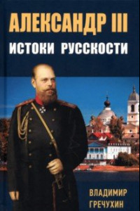 Книга Александр III. Истоки русскости