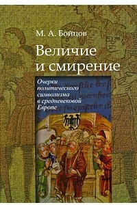Книга Величие и смирение. Очерки политического символизма в средневековой Европе
