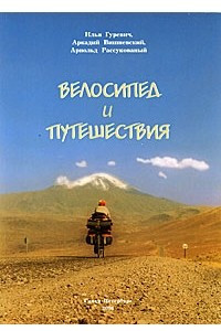 Книга Велосипед и путешествия