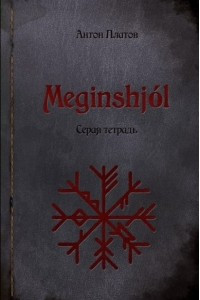 Книга Meginshjol. Серая тетрадь