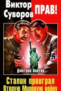 Книга Виктор Суворов прав! Сталин проиграл Вторую Мировую войну