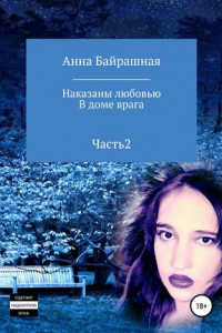 Книга В доме врага. Часть 2