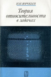 Книга Теория относительности в задачах
