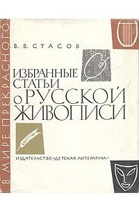 Книга Избранные статьи о русской живописи