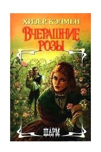 Книга Вчерашние розы