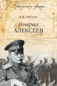 Книга Генерал Алексеев