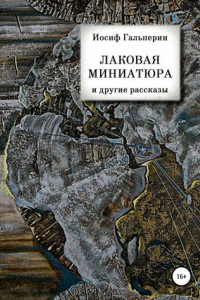 Книга «Лаковая миниатюра» и другие рассказы