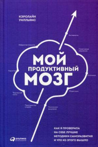 Книга Мой продуктивный мозг. Как я проверила на себе лучшие методики саморазвития и что из этого вышло
