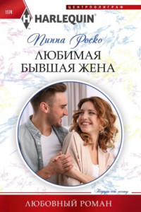 Книга Любимая бывшая жена