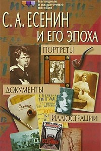 Книга Есенин С. А. и его эпоха