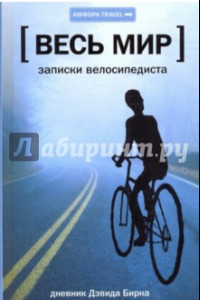 Книга Весь мир. Записки велосипедиста