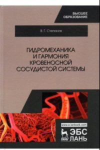 Книга Гидромеханика и гармония кровеносной сосудистой системы. Монография
