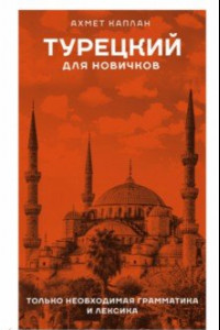 Книга Турецкий для новичков