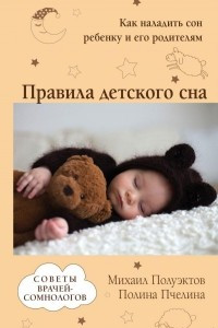 Книга Правила детского сна. Как наладить сон ребенку и его родителям