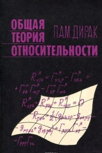 Книга Общая теория относительности