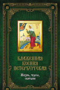 Книга Блаженная Ксения Петербургская. Жизнь, чудеса, святыни (подарочное издание + икона)