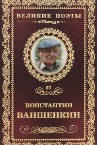 Книга Великие поэты. Том 97. Окончание разлуки