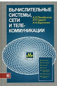 Книга Вычислительные системы, сети и телекоммуникации