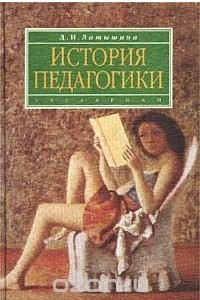 Книга История педагогики