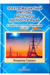 Книга Электромагнитный импульс высотного ядерного взрыва и защита электрооборудования от него