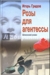 Книга Розы для агентессы