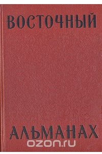 Книга Восточный альманах. Сборник. Выпуск первый