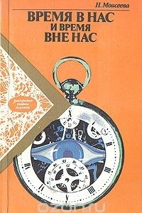 Книга Время в нас и время вне нас