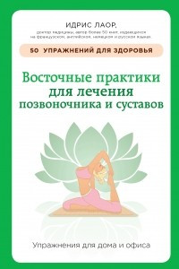 Книга Восточные практики для лечения позвоночника и суставов: упражнения для дома и офиса