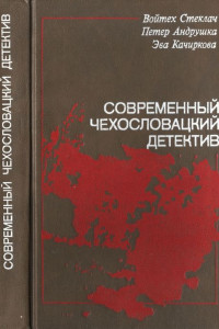 Книга Современный чехословацкий детектив