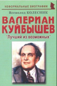 Книга Валериан Куйбышев. 
