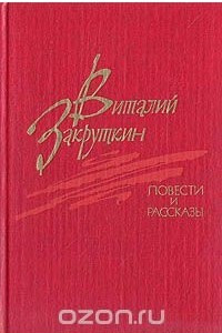 Книга Виталий Закруткин. Повести и рассказы