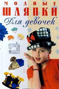 Книга Модные шляпки для девочек