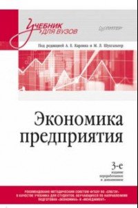 Книга Экономика предприятия. Учебник для вузов