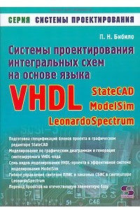 Книга Системы проектирования интегральных схем на основе языка VHDL. StateCAD. ModelSim. LeonardoSpectrum