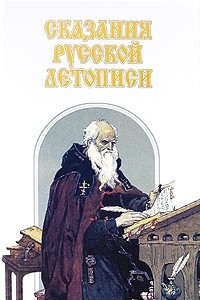 Книга Сказания русской летописи