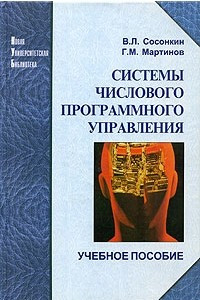 Книга Системы числового программного управления. Учебное пособие